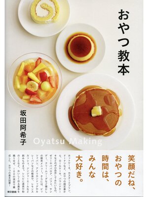 cover image of おやつ教本